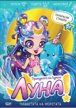 Луна - принцесата на Луната - Планетата на Моретата- СофтПрес - 9786192740122 - Онлайн книжарница Ciela | ciela.com