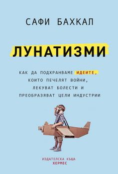 Лунатизми - Сафи Бахкал  - Хермес - 9789542619925 - Онлайн книжарница Ciela | Ciela.com