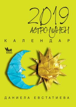 Астро-лунен календар 2019 - Кибеа - Даниела Евстатиева - онлайн книжарница Сиела | Ciela.com 