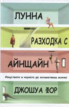 Лунна разходка с Айнщайн. Изкуството и науката да запаметяваш всичко