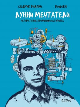 Е-книга Лунни мечтатели - Седрик Вилани - Колибри - 9786190202059 - Онлайн книжарница Ciela | ciela.com