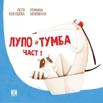 Лупо и Тумба - част 1 - Петя Кокудева - Жанет - 45 - онлайн книжарница Сиела | Ciela.com