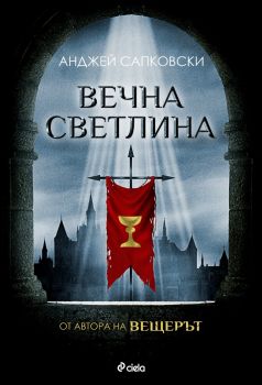Е-книга Вечна светлина - Анджей Сапковски - Сиела - 9789542850229 - Онлайн книжарница Ciela | ciela.com