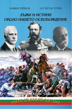 Лъжи и истини около нашето Освобождение - Анико - Божил Райнов, д-р Петър Груев - онлайн книжарница Сиела | Ciela.com