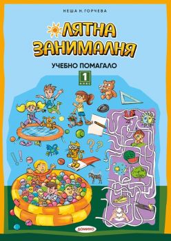 Лятна занималня за 1. клас - Домино - 9789546513489 - Онлайн книжарница Ciela | ciela.com