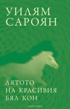 Лятото на красивия бял кон - Уилям Сароян - Лабиринт - 9786197055603 - Онлайн книжарница Сиела | Ciela.com