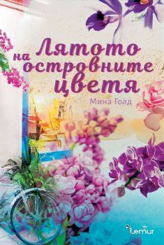 Е-книга Лятото на островните цветя - Мина Голд - Lemur - 9786197581218 - Онлайн книжарница Ciela | ciela.com