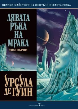 Лявата ръка на мрака - том 1 - Урусла Ле Гуин - Бард - 9789545857478 - Онлайн книжарница Ciela | Ciela.com