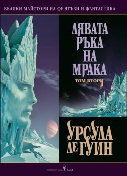 Лявата ръка на мрака - том 2 - Урсула Ле Гуин - Бард - 9789545857645 - Онлайн книжарница Ciela | Ciela.com