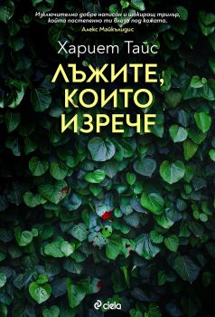 Лъжите, които изрече - Хариет Тайс - Сиела - 9789542834465 - Онлайн книжарница Сиела | Ciela.com