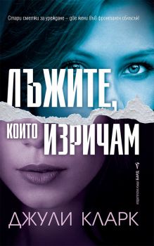 Лъжите, които изричам - Бард - 9786190301516 - Онлайн книжарница Сиела | Ciela.com