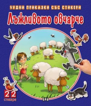 Чудни приказки със стикери - Лъжливото овчарче - Пан - 9786192407841 - Онлайн книжарница Ciela | ciela.com