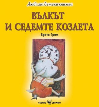 Любима детска книжка - Вълкът и седемте козлета - 9786192600266 - Скорпио - Онлайн книжарница Ciela | ciela.com