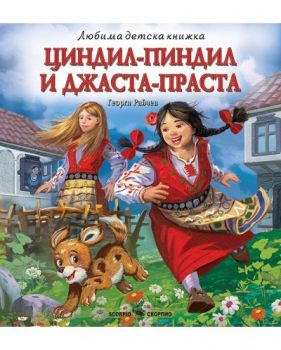 Циндил-Пиндил и Джаста-Праста - Георги Райчев - Скорпио - 9786192601508 - Онлайн книжарница Ciela | ciela.com