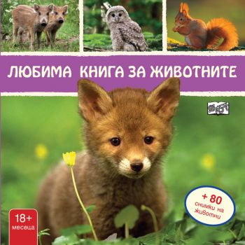 Любима книга за животните - Лисиче - Фют - 3800083824510 - онлайн книжарница Сиела | Ciela.com