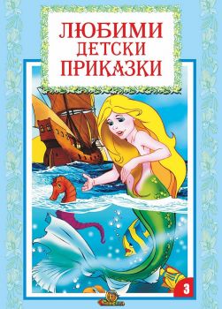 Любими детски приказки - книга 3 - Ханс Кристиан Андерсен, Братя Грим - Славена - 9789545796302 - Онлайн книжарница Ciela | ciela.com