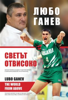 Любо Ганев - Светът отвисоко - Бончук Андонов - Книгомания - 9786191951932 - Онлайн книжарница Сиела | Ciela.com