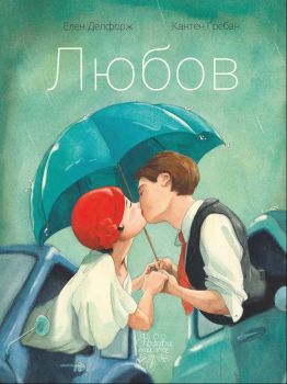 Любов - Елен Делфорж - Дъбови листа - онлайн книжарница Сиела | Ciela.com 