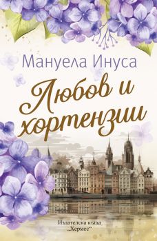Любов и хортензии - Мануела Инуса - 9789542624615 - Хермес - Онлайн книжарница Ciela | ciela.com