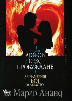 Любов, секс и пробуждане - Да намериш Бог в леглото