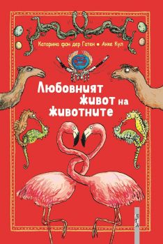 Любовният живот на животните - Онлайн книжарница Сиела | Ciela.com