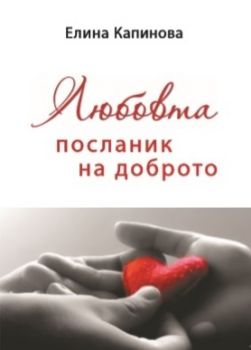 Любовта посланик на доброто - Елина Капинова - онлайн книжарница Сиела | Ciela.com 