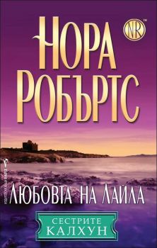 Любовта на Лайла, кн.3 - Сестрите Калхун