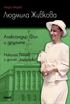 Людмила Живкова. Александър Фол и другите. Николай Генчев с досие „Дърдорко”