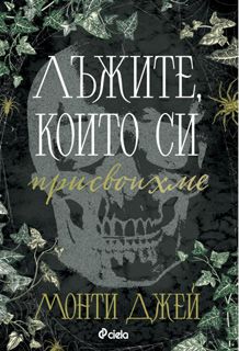 Е-книга Лъжите, които си присвоихме - Монти Джей - Сиела - 9789542854715 - Онлайн книжарница Ciela | ciela.com