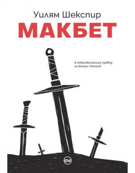 Макбет - Уилям Шекспир - Кръг - 9786197625295 - Онлайн книжарница Ciela | Ciela.com 