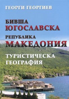 Бивша Югославска Република Македония. Туристическа география