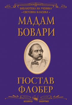 Мадам Бовари - Библиотека на ученика - Световна класика - Гюстав Флобер - Скорпио - 9789547928947 - Онлайн книжарница Ciela | Ciela.com