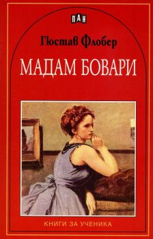 Мадам Бовари - Пан - Гюстав Флобер - 9789546609830 - Пан - онлайн книжарница Сиела | Ciela.com