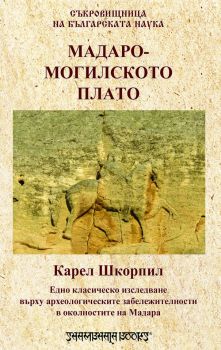 Мадаро-Могилското плато - Карел Шкорпил - Шамбала - онлайн книжарница Сиела | Ciela.com