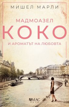 Мадмоазел Коко и ароматът на любовта - Мишел Марли - Емас - онлайн книжарница Сиела | Ciela.com