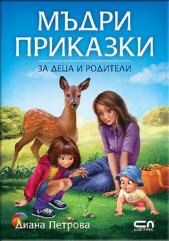Мъдри приказки за деца и родители - Диана Петрова - Софт Прес - онлайн книжарница Сиела - Ciela.com