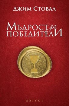 Мъдрости за победители - Автор > Джим Стовал - Издателство > Август - 9789549688733 - Мека корица - купи на цена 16 лв