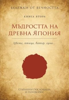 Бележки от вечността: Мъдростта на древна Япония - книга 2