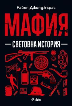 Мафия - Райън Джинджърас - Сиела - 9789542854289 -  Онлайн книжарница Ciela | ciela.com