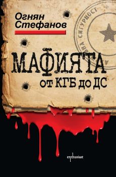 Мафията от КГБ до ДС - онлайн книжарница Сиела