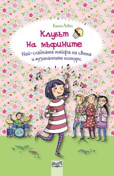 Клубът на мъфините - Най-сладката тайфа на света и музикалният конкурс - Катя Алвес - Фют 