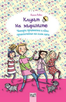 Клубът на мъфините - Четири приятелки и едно приключение на осем лапи - Фют - Ciela.com