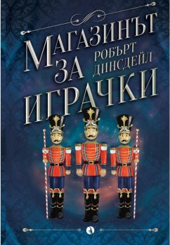 Магазинът за играчки - Робърт Динсдейл - Рива - 9789543207312 - Онлайн книжарница Ciela | Ciela.com