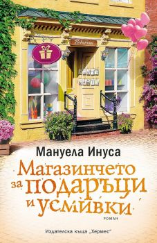 Магазинчето за подаръци и усмивки - Мануела Инуса - Хермес - 9789542621218 - Онлайн книжарница Сиела | Ciela.com