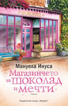 Магазинчето за шоколад и мечти - Мануела Инуса - Хермес - 9789542619734 - Онлайн книжарница Сиела | Ciela.com