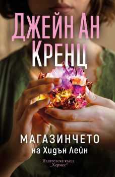 Магазинчето на Хидън Лейн - Джейн Ан Кренц - 9789542625575 - Хермес - Онлайн книжарница Ciela | ciela.com