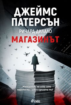 Магазинът - Джеймс Патерсън, Ричард Дилало - Сиела - онлайн книжарница Сиела | Ciela.com