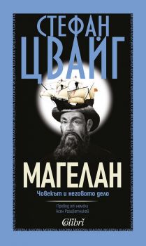 Магелан - Стефан Цвайг - Онлайн книжарница Сиела | Ciela.com