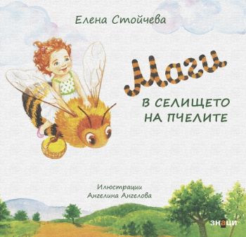 Маги в селището на пчелите - Онлайн книжарница Сиела | Ciela.com
