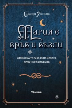 Магия с връв и възли - Бранди Уилямс - Аратрон - 9789546265388 - Онлайн книжарница Ciela | ciela.com
